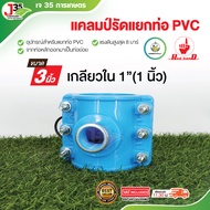 (1ตัว)แคลมป์รัดแยกท่อ PVC 3 นิ้ว จากท่อหลักออกมาเป็นท่อย่อย ไม่ต้องตัดท่อเพื่อแยก ไม่ต้องทากาว ท่อ P