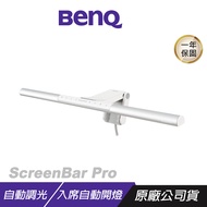 BenQ ScreenBar Pro 螢幕掛燈 16段高度調整 自動開關燈 筆電掛燈 電腦掛燈 護眼掛燈 檯燈/ 星辰銀