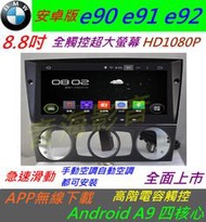 安卓版 BMW e90 e92 e91音響 主機 318i 320i 325i 汽車音響 倒車 Android 數位