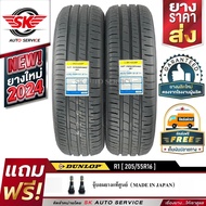 DUNLOP ยางรถยนต์ 205/55R16 (ล้อขอบ16) รุ่น SP TOURING R1 2 เส้น (ล๊อตใหม่กริ๊ปปี 2024)