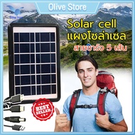 Olive ชาร์จมือถือ แผงโซล่าเซลล์ โซล่าเซลล์พกพา Solar Cell นําสายชาร์จ 5 พกพาง่าย าร์จมือถือและอุปกรณ์ไฟฟ้า แผงพลังงานแสงอาทิตย์