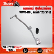 Gear Lever (Rubber Head) Chrome Plated WAVE-110i Year 09-0 WAVE-125i 12-22 DREAM SUPER CUP AAAA Work