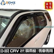 CRV2晴雨窗 crv2代 晴雨窗 原廠型 適用於 crv2晴雨窗 crv2代晴雨窗 crv晴雨窗  臺灣製