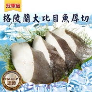 【海揚鮮物】格陵蘭大比目魚厚切(350g)-8片組