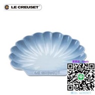 水果盤酷彩LE CREUSET法國創意海洋貝殼海螺魚菜盤蘸料碟子水果盤餐具