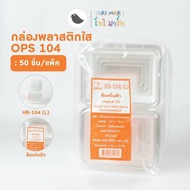 ToriMart กล่องข้าว104L ฝาล๊อคในตัว กล่องใสOPS (50 ใบ/แพ็ค)