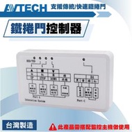 陞泰 AVTECH 鐵捲門控制器 快速捲門/傳統鐵捲門 遠端鐵捲門控制器 DVR捲門控制器 傳統/快速捲門 手機開鐵捲門