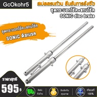 โช๊คหน้า SONIC DASH BEAT TENA LS NICE ชุดกระบอกโช้ค+แกนโช๊คหน้า รุ่นดั้มเบรคหน้า พร้อมใช้งาน/โช้คหน้