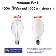 PJR **มีขายส่ง**หลอดแสงจันทร์   ( ใช้บัลลาสต์ )  400W  / ( ต่อตรง ) 500W  ขั้วE40 หลอดไฟแสงจันทร์ หล