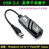 USB3.0 轉 RJ45埠 超高速 Gigabite 外接網路卡 即插即用 千兆網卡 MAC 可用