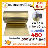 แผ่นทองเหลือง หนา 0.2 มิล เกรด C2680 กว้าง 40 ซม.