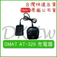 SMAT AT-329充電器 原廠充電器原廠公司貨 無線電座充 對講機配件 AT329原廠對講機座充 對講機充電器