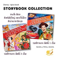 Disney : Storybook collection จาก igloo book หนังสือรวมนิทานดิสนีย์ชื่อดัง ภาษาอังกฤษ พร้อมส่ง