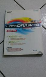 Corel DRAW10 補給站 基礎教學篇 蘇文仲/著 碁峰出版