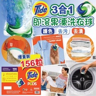 【現貨】Tide Pods 3合1即溶果凍洗衣球（156粒）。