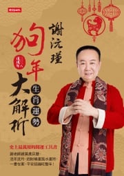 謝沅瑾狗年生肖運勢大解析 謝沅瑾