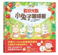 歡迎光臨小兔子咖啡館 (附粉紅小熊草莓蛋糕食譜/小兔子著色卡)