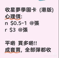 收 星夢學園n / r 卡