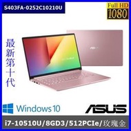 泓鼎科技電腦 ◎台北◎ 歡迎議價 華碩 S403FA-0252【i7-10510U/8G/512GSSD】【含稅+現貨】