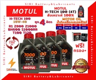 Sale! ชุด4ลิตร น้ำมันเครื่อง แถมกรอง บิ๊กไบค์ MOTUL 7000 4T 10W-40 R1 Z800 Z1000 BN600 T100 T120 S10