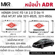 ADR หม้อน้ำ HONDA CIVIC FD 1.8 2.0 ปี 06-11 เกียร์ MTAT รหัส 3211-8525(ออยด์แยก) 3211-8506