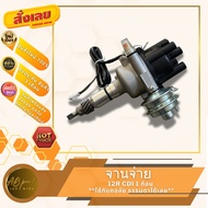 จานจ่าย โตโยต้า TOYOTA 12R CDI  แม่เหล็ก 1 ก้อน **ใช้กับคอล์ยธรรมดา**