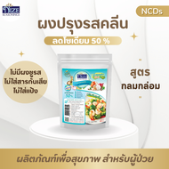 NIZE ผงไนซ ผงปรุงรสคลีน/ผงปรุงรสคีโต สูตรกลมกล่อม (ซอง50 g.) 25N