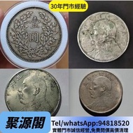 實體店 長期 高價求 民國銀元銀幣，袁大頭袁世凱，中華民國三年壹圓，中華民國八年九年十年，中圓，孫中山中華民國開國紀念幣，孫大頭，帆船，孫小頭，大清銀幣銀元，光緒年造！！歡迎諮詢 問價！