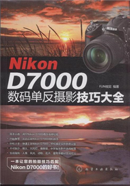 Nikon D7000數碼單反攝影技巧大全 (新品)