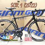 GIANT SCR 1 入門公路車 單車 (18速) roadbike (Shimano Sora) not java