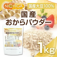 [NICHIGA] Okara powder made in Japan (non GMO / additive‐free / gluten-free) 500g / 1kg / 1.5kg