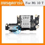 USB แพรชุดตูดชาร์จ XiaoMi Mi10T  / Mi 10T Proแพรตูดชาร์จ แพรก้นชาร์จ   Mi 10T / Mi 10T Pro | อะไหล่มือถือ