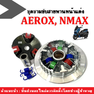 NMAX AEROX ชุดล้อขับสายพานหน้า แต่ง (ครบชุด) เม็ด สปริง ปลอกรองชามครัชหน้า ชามขูดปรับองศา​ ครบชุด​ ชามครัชสายพาน ชามใส่เม็ด Nmax155 Aerox155