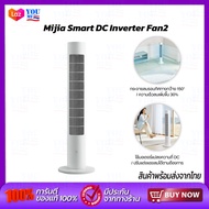 Xiaomi DC Frequency Conversion Tower Fan 2 พัดลม พัดลมตั้งพื้น DC ลมเบาสบายมุมกว้าง 150 องศา การแปลงความถี่ DC การควบคุมอัจฉริยะ