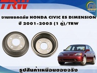 จานเบรคดรัม HONDA CIVIC ES DIMENSION ปี 2001-2005 (1 คู่)/TRW