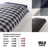 มูจิ ปลอกผ้านวมผ้าฝ้ายแฟลนเนล - MUJI Flannel Duvet Cover (Special Price Limited Stock)