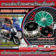 ชามแต่ง ฮอนด้า สกู๊ปี้ ชามเม็ดแต่ง scoopy150 ปรับองศา Honda Scoopy-i (2016-2020) ชามปรับองศา ชามแต่ง