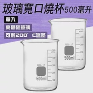 500ml玻璃燒杯 2入 低型燒杯 瓶瓶罐罐 樣本瓶 量杯 玻璃瓶 GCL500