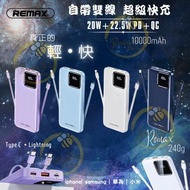 一年保養・REMAX特快充電尿袋 22.5W QC+PD快充・自帶雙充電線・10000mAh充電寶行動電源