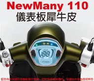 【凱威車藝】KYMCO New Many 110/125 一般版 ABS 儀表板 犀牛皮 儀錶板 自動修復膜 保護貼