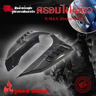 ฝาครอบแผงด้านข้าง  เคฟล่า ชุดเคฟล่า NMAX2020 YAMAHA NMAX (ปี2020-2022) ของแต่ง NMAX (0385)