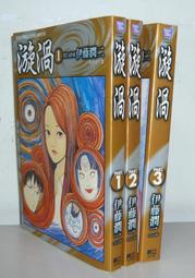 恐怖漫畫【漩渦 1-3完】作者：伊藤潤二編繪～東立出版☆自有書.內外無章丁.無缺頁～18禁～繁體字