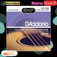 EXP26 D'Addario EXP26 สายกีตาร์โปร่ง เบอร์ 11/10 EXP15 สายเคลือบพิเศษ แบบ Phosphor Bronze (Custom Light, 11-52) EXP26 ตรงคีย์มีรับประกันสินค้าฟรี!!