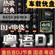 High-Quality Cantonese DJ Song USB Flash Drive Mandarin DJ Skewered Car USB Flash Drive Classic Popu