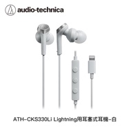 audio-technica 鐵三角 Lightning用耳塞式耳機CKS330Li白_廠商直送