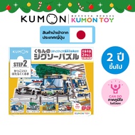 Kumon toys  Step-Up Jigsaw Puzzles Step 2: Service Vehicles คุมองของเล่นเสริมพัฒนาการเด็ก อายุ 2 ปีข