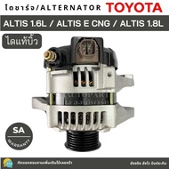 ไดชาร์จ TOYOTA ALTIS 1.6L 1.8L 3ZZ-FE 1ZZ-FE CNG ปี 08-12 ปลั๊กเต๋า ลวดแบน 12V 80A ไดบิ้ว