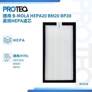 適用 B-MOLA HEPA20 BM20 BP20 高效HEPA濾芯 B-mola HEPA20 BM20 BP20 Air Purifier Replacement HEPA Filter (1 