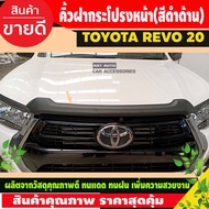 คิ้วฝากระโปรงหน้า คิ้วกระโปรงหน้า คิ้วหน้า คิ้ว ดำ ด้าน โตโยต้า รีโว้ Toyota Revo 2020 - 2024 ใส่ร่ว