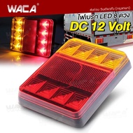 New!! WACA E52 LED 8 ดวง ไฟเบรก ไฟท้าย ไฟLEDท้ายรถ 12V ไฟท้ายรถพ่วง รถตู้ ไฟหลัง กันน้ำ โคมไฟสำหรับรถรถพ่วงบรรทุก ไฟLEDหลังรถ ของแต่งรถ (1ชิ้น) FHB